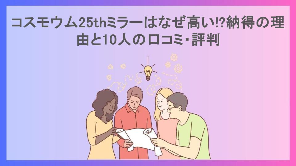 コスモウム25thミラーはなぜ高い!?納得の理由と10人の口コミ・評判